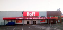 Гипермаркет  «Мебель Hoff»
